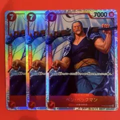 OP09-009 SR ベン•ベックマン　3枚セット　未使用品　ワンピースカード