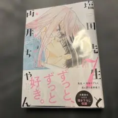 塩田先生と雨井ちゃん7