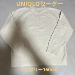 UNIQLO セーター アイボリー 160cm
