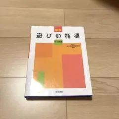 新版 遊びの指導 乳·幼児編