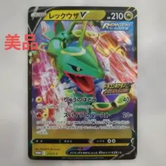 美品　ポケモンカード　レックウザV　プロモ　210/s-p　ドラゴンポケモンV
