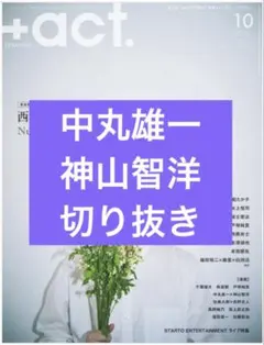 +act.　10月号　中丸雄一　神山智洋　切り抜き