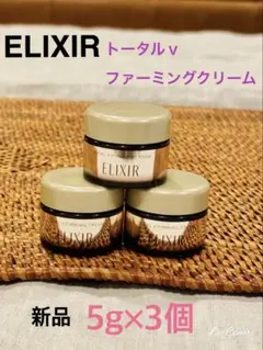 新品♡ELIXIR♡トータルｖファーミングクリーム♡5g×3個♡リフトアップ