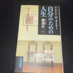 自分のための人生 ダイアー