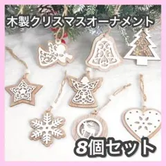 【クリスマス直前SALE❣️】　木製　クリスマスオーナメント 8個セット　ツリー