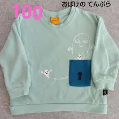 おばけデザイン トレーナー 100cm