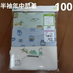 肌着　半袖　下着　年中　シャツ　恐竜　はたらくくるま　車　電車　男の子　100