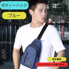 【おしゃれメンズバッグ】軽量スリングバッグ 斜めがけ 防水 小さめ ブルー