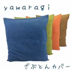 コットン100%座布団カバーやわらぎ55x59cm各色1枚 4枚組のサムネイル