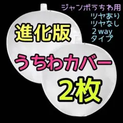 【2個】厚手 うちわカバー 純烈 酒井一圭 白川裕二郎 後上翔太 岩永洋昭 A■
