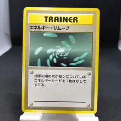 2026年最新】ポケモンカード 旧裏 エネルギーリムーブの人気アイテム