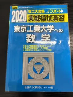 2020 実戦模試演習　東京工業大学への数学のサムネイル
