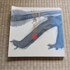 生きる喜び 相田みつを展 - メルカリ