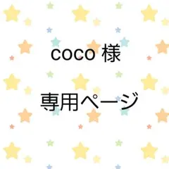 coco様専用ページ