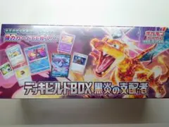 デッキビルドBOX 黒炎の支配者 シュリンク付き未開封品