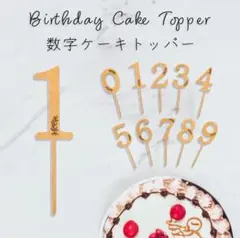 木製ケーキトッパー　誕生日　ハッピーバースデー　装飾　数字　1、2、3、4 など