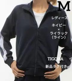 新品　M　TIGORA レディース ジャージ トラックジャケット　長袖　紺　紫