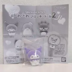 サンリオ ふわふわ フロッキー ドール 2 クロミ