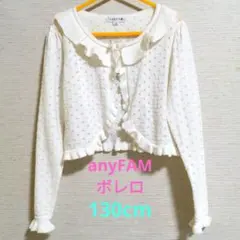 anyFAM　ボレロ　130cmのサムネイル