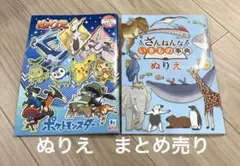 ぬりえ　塗り絵　まとめ売り　ポケモン　ざんねんないきもの辞典