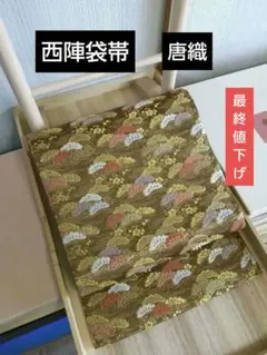 最終値下げ 西陣袋帯 未使用 六通 唐織 笠松 霞 梅 金糸 正絹 高品質 美品
