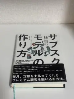 【 新品 】 サブスクモデルの作り方 ビジネス 経済 事業 定期収入 サブスク