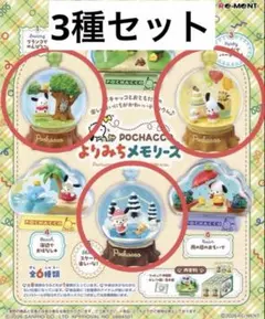 ク*ロ様 ポチャッコ よりみちメモリーズ 3種セット
