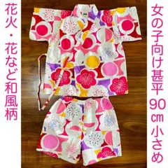 女の子向け甚平 90cm 花柄 和柄