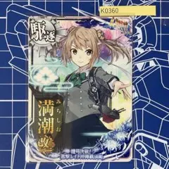 艦これアーケード 満潮 改二 中破 9周年 艦これアーケード 満潮 改二 中破 9周年