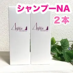 ❣️アンファティ　シャンプーIF 10本　旧箱　63% ❣️アンファティ シャンプーIF 10本 旧箱 63%