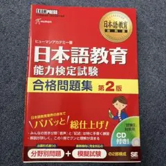 日本語教育能力検定試験合格問題集 : 日本語教育能力検定試験学習書