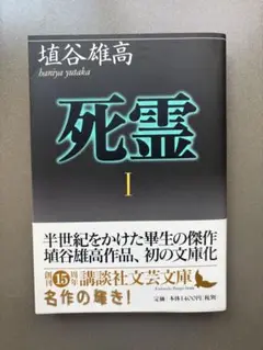 【古本】死霊 I 埴谷雄高 講談社文庫