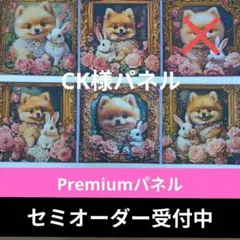 ♡セミオーダー受付中♡　ポメちゃんとウサちゃん　犬　141　Premiumパネル