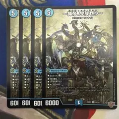 神帝、完成せり　4枚セット