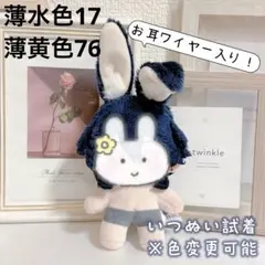 【黎夜様】【専用ページ】ぬい服　無属性　10cm　いつぬい