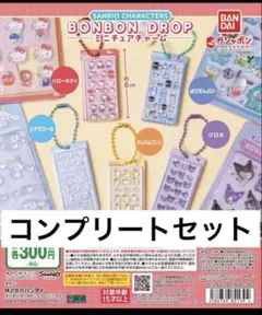 サンリオキャラクターズ　ボンボンドロップミニチュアチャーム　コンプリートセット