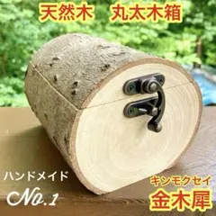 ♦️一点物　金木犀　丸太木箱　宝箱　木製小物入れ　天然木インテリア　ディスプレイ