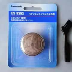 スピンネット替刃 ES9392 パナソニック・ナショナル共用 (おまけ付き)のサムネイル