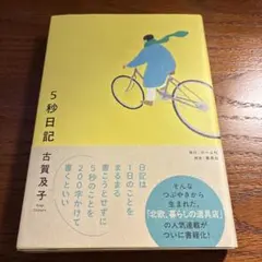 5秒日記