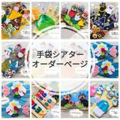 手袋シアター お問い合わせページ オーダー LOFIR