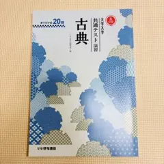 大学入学共通テスト演習 古典 五訂版