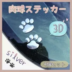 【新品】 4個セット 3D 肉球 足跡 ステッカー シール シルバー 犬 猫