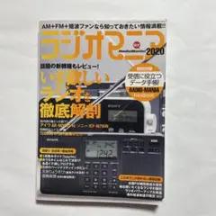 ラジオマニア 2020