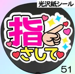 51 ファンサ　うちわ　文字　シール