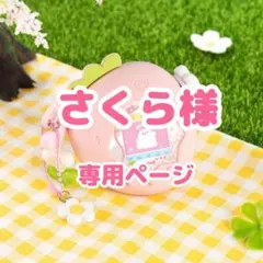 さくら様専用ページ