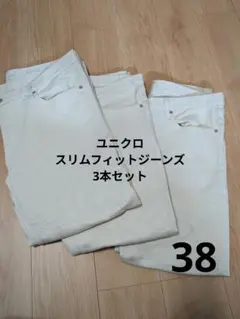 ユニクロスリムフィットジーンズ 3本セット ナチュラル サイズ38　股下72