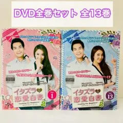 イタズラ恋愛白書2（パート2）　DVD全巻セット　全13巻　アジアドラマ