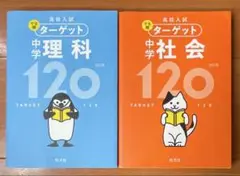 四訂版　高校入試 でる順ターゲット 中学社会120・中学理科120 セット