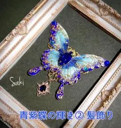 青紫蝶の輝き② 髪飾り ヘアクリップ／コーム