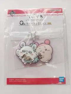 ちいかわ 一番くじ みんなでラーメン G賞ラバーコレクション